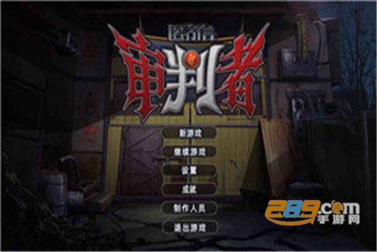 匿名信审判者结局全解锁版v1.0.0