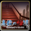 高校怪谈手机最新版