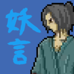 Yougen(妖言游戏安卓最新中文破解版下载)v0.11安卓版