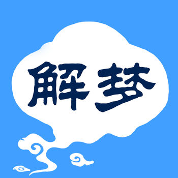 周公解梦APP