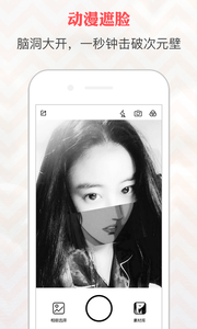 动漫遮脸相机APP