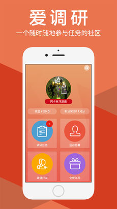 爱调研APP