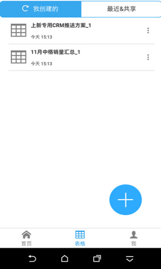 超级表格APP