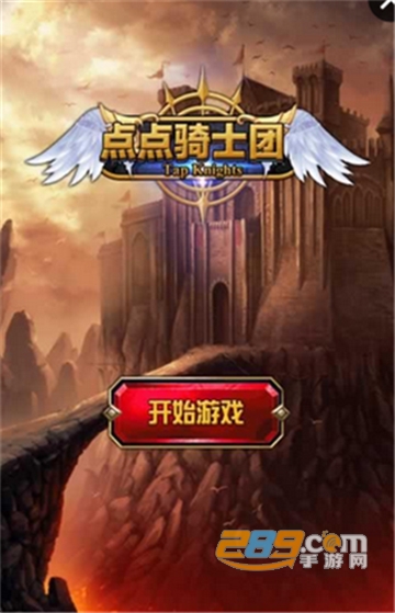 点点骑士团破解中文版v1.2修改版