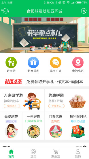 万家社区APP