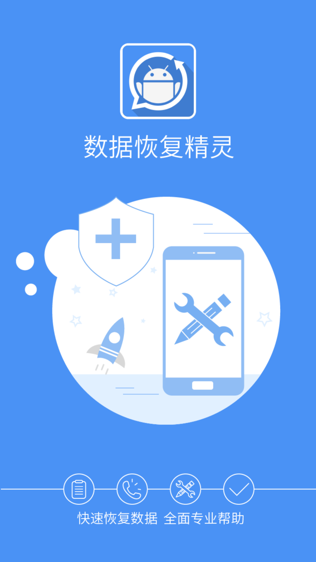数据恢复精灵APP