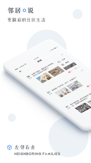 左邻右舍APP