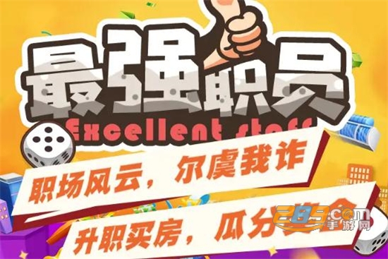 最强职员安卓最新版v1.0.0