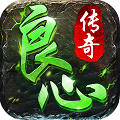 良心传奇风流霸业传奇手游v1.80