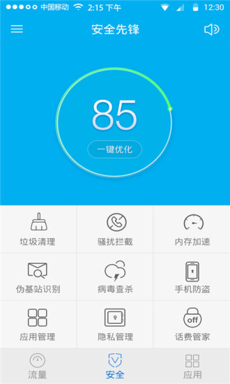 手机安全先锋APP