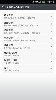 讯飞输入法 小米版APP