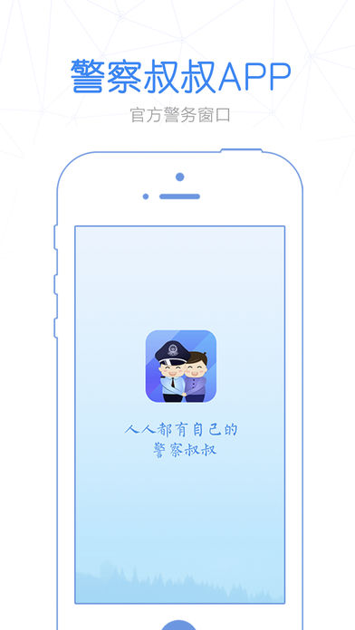 警察叔叔APP