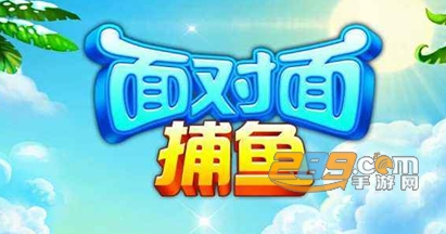 面对面捕鱼2021最新版