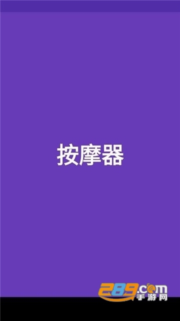 手机震动器工具v1.0.0安卓版