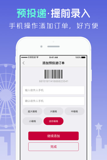乐家投递APP