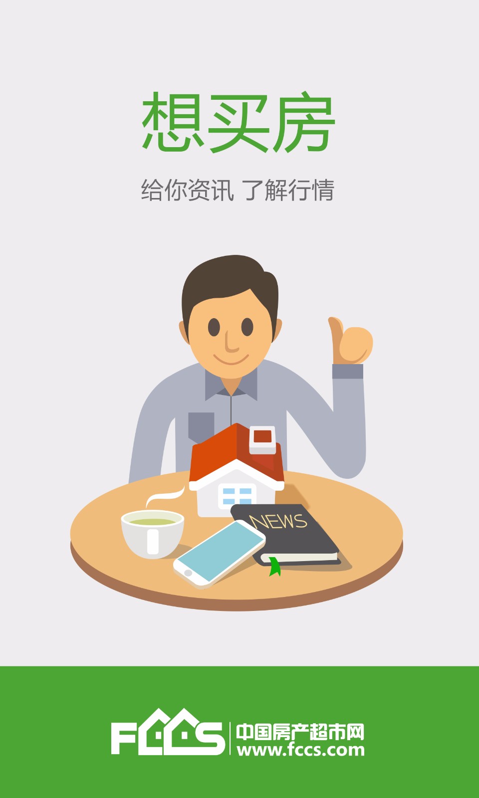 房产超市APP