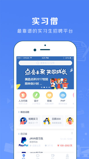 实习僧APP