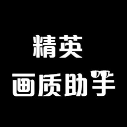 和平精英画质助手免root版v1.2.3