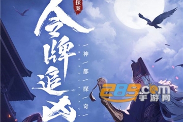 神都探奇真相只有一个官方版