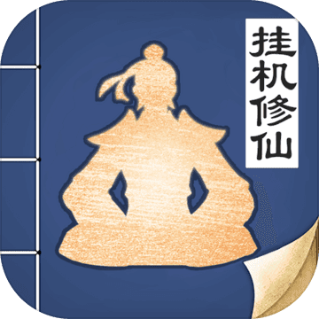 无极仙途红包版v1.9.7