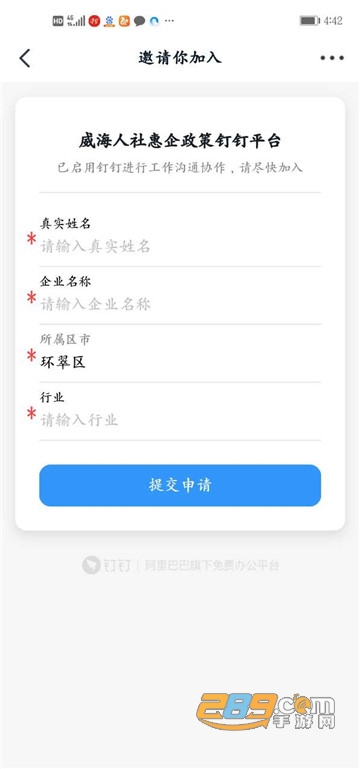威海人社惠企政策钉钉平台官方版v8.2.12安卓版