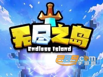 无尽之岛游戏最新破解版