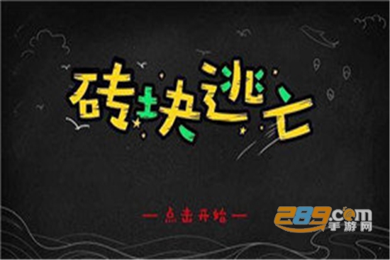 砖块逃亡手机版