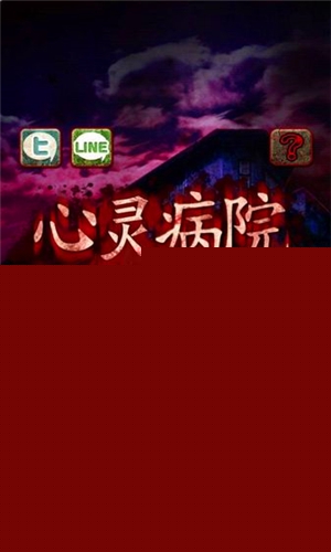 心灵病院 汉化版老版本