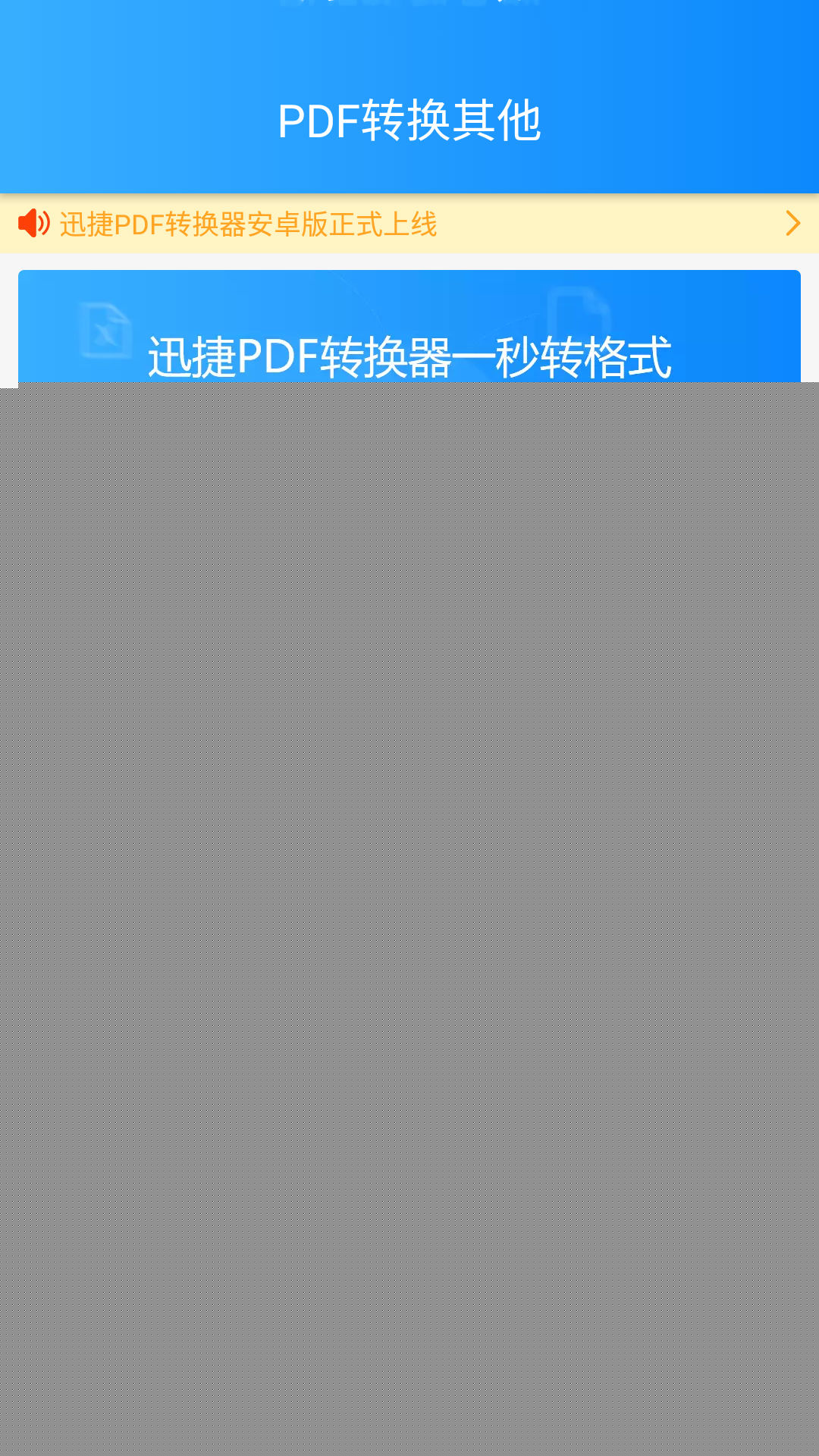 迅捷PDF转换器APP