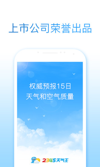 2345天气预报APP