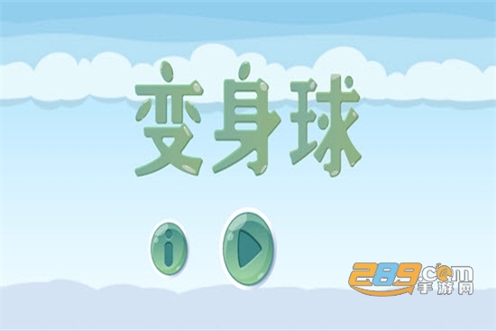 变身球免费版