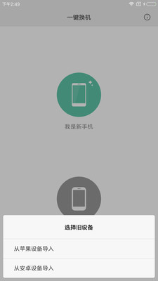小米一键换机APP