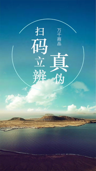 中国防伪APP