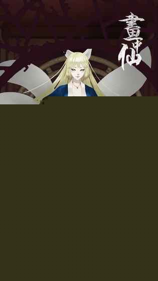 画中仙旧版