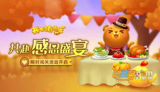 开心消消乐2020感恩节福利版