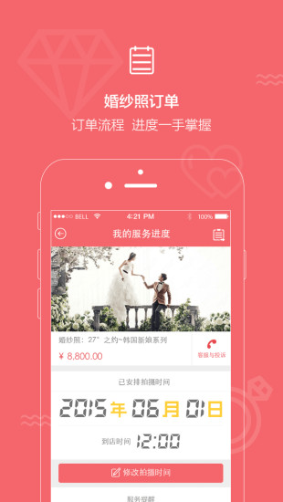 结婚小秘书APP