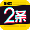 游戏2条APP