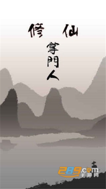 八门神器修仙掌门人无限刷仙石修改器v4.0.5安卓版