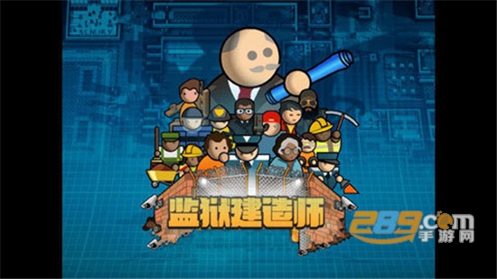 监狱建筑师完整版汉化破解版v2.0.9完整版