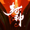 幻之封神红包版v1.0