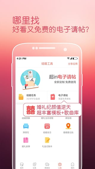 婚礼纪APP