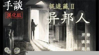 捉迷藏2：异邦人 汉化版免费手机版