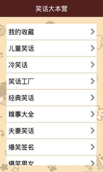 笑话大本营APP