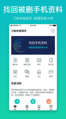 万能恢复精灵APP