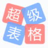 超级表格APP