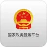 国家政务服务平台app官方版v2.2.0安卓版