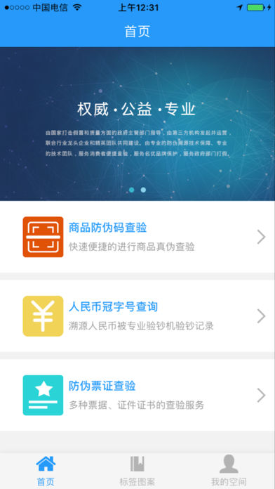 中国防伪APP