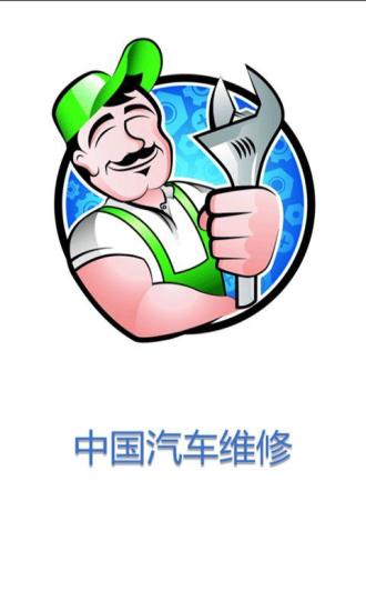 中国汽车维修APP