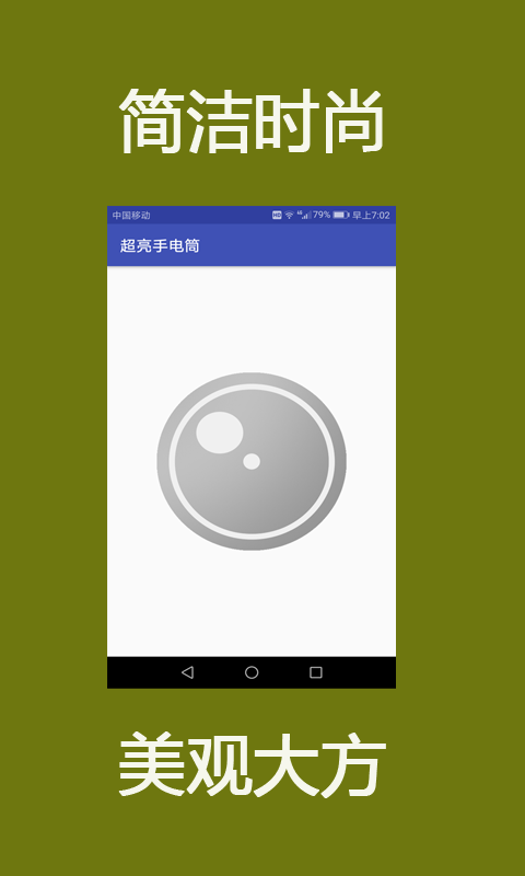 超亮手电筒APP