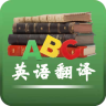 英语翻译APP